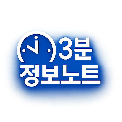 3분정보노트